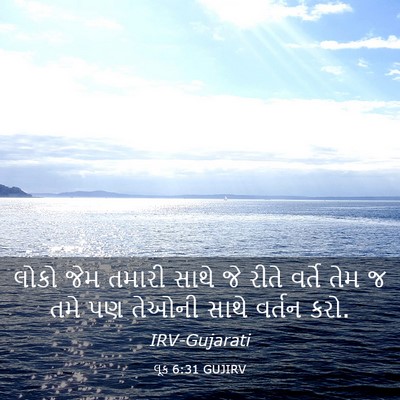Picture 03 - લૂક 6:31 GUJIRV - લોકો જેમ તમારી - Bible Verse Picture