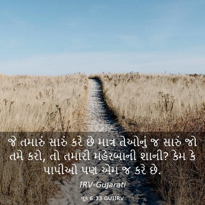 Picture 03 - લૂક 6:33 GUJIRV - જે તમારું સારું - Bible Verse Picture