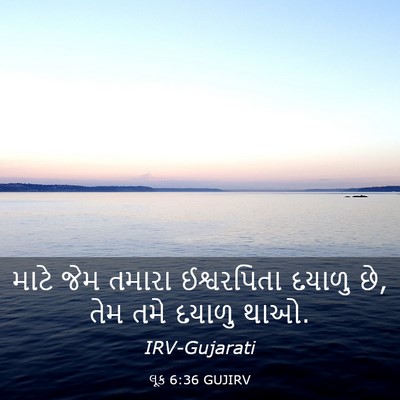 Picture 03 - લૂક 6:36 GUJIRV - માટે જેમ તમારા - Bible Verse Picture