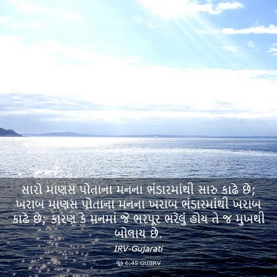 Picture 03 - લૂક 6:45 GUJIRV - સારો માણસ પોતાના - Bible Verse Picture