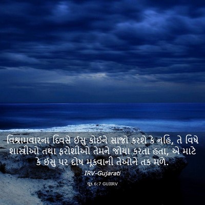 Picture 03 - લૂક 6:7 GUJIRV - વિશ્રામવારના - Bible Verse Picture
