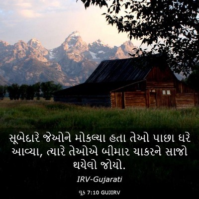 Picture 03 - લૂક 7:10 GUJIRV - સૂબેદારે જેઓને - Bible Verse Picture