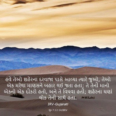 Picture 03 - લૂક 7:12 GUJIRV - હવે તેઓ શહેરના - Bible Verse Picture