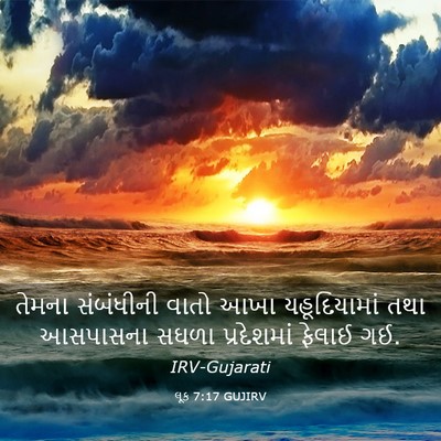 Picture 03 - લૂક 7:17 GUJIRV - તેમના સંબંધીની - Bible Verse Picture