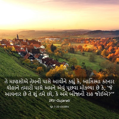 Picture 03 - લૂક 7:20 GUJIRV - તે માણસોએ તેમની - Bible Verse Picture