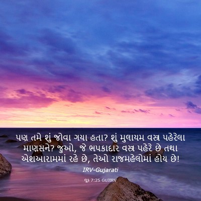Picture 03 - લૂક 7:25 GUJIRV - પણ તમે શું જોવા ગયા - Bible Verse Picture