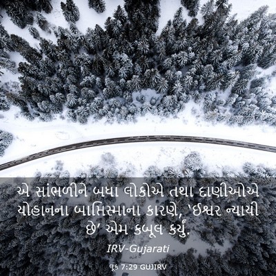 Picture 03 - લૂક 7:29 GUJIRV - એ સાંભળીને બધા - Bible Verse Picture