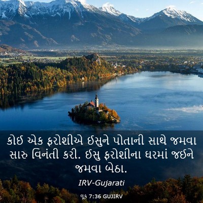 Picture 03 - લૂક 7:36 GUJIRV - કોઈ એક ફરોશીએ - Bible Verse Picture