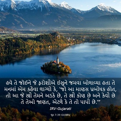 Picture 03 - લૂક 7:39 GUJIRV - હવે તે જોઈને જે - Bible Verse Picture