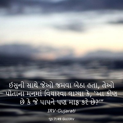 Picture 03 - લૂક 7:49 GUJIRV - ઈસુની સાથે જેઓ - Bible Verse Picture