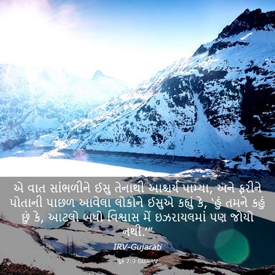 Picture 03 - લૂક 7:9 GUJIRV - એ વાત સાંભળીને ઈસુ - Bible Verse Picture