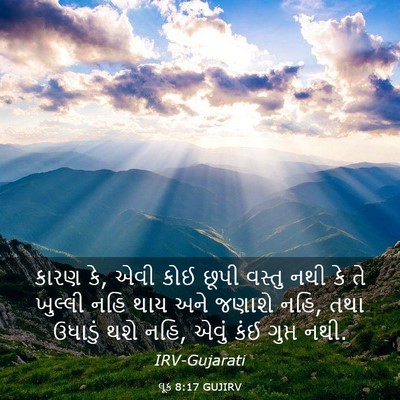 Picture 03 - લૂક 8:17 GUJIRV - કારણ કે, એવી કોઈ - Bible Verse Picture