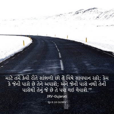 Picture 03 - લૂક 8:18 GUJIRV - માટે તમે કેવી રીતે - Bible Verse Picture