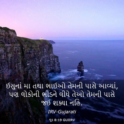 Picture 03 - લૂક 8:19 GUJIRV - ઈસુનાં મા તથા ભાઈઓ - Bible Verse Picture