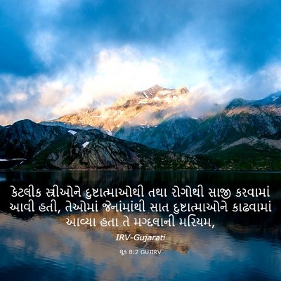 Picture 03 - લૂક 8:2 GUJIRV - કેટલીક સ્ત્રીઓને - Bible Verse Picture