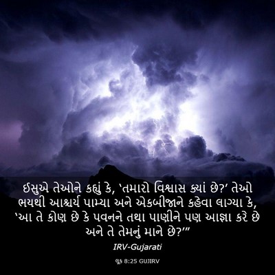 Picture 03 - લૂક 8:25 GUJIRV - ઈસુએ તેઓને કહ્યું - Bible Verse Picture