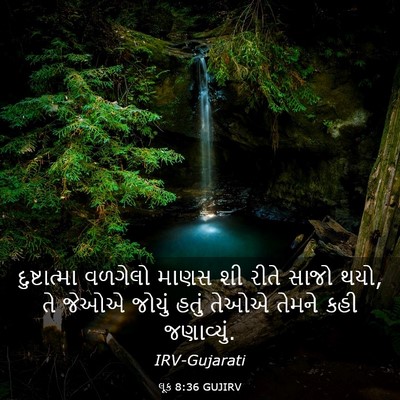 Picture 03 - લૂક 8:36 GUJIRV - દુષ્ટાત્મા વળગેલો - Bible Verse Picture