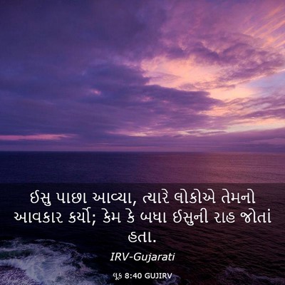 Picture 03 - લૂક 8:40 GUJIRV - ઈસુ પાછા આવ્યા, - Bible Verse Picture