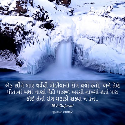 Picture 03 - લૂક 8:43 GUJIRV - એક સ્ત્રીને બાર - Bible Verse Picture
