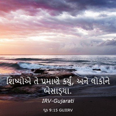 Picture 03 - લૂક 9:15 GUJIRV - શિષ્યોએ તે - Bible Verse Picture
