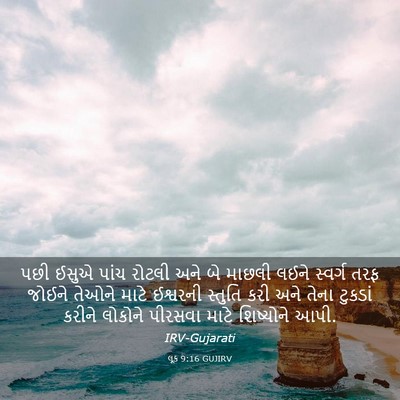 Picture 03 - લૂક 9:16 GUJIRV - પછી ઈસુએ પાંચ - Bible Verse Picture
