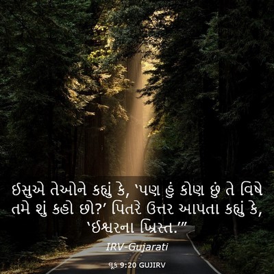 Picture 03 - લૂક 9:20 GUJIRV - ઈસુએ તેઓને કહ્યું - Bible Verse Picture