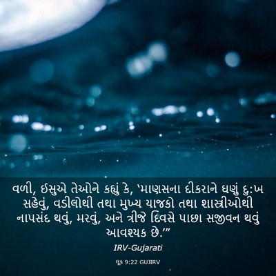 Picture 03 - લૂક 9:22 GUJIRV - વળી, ઈસુએ તેઓને - Bible Verse Picture