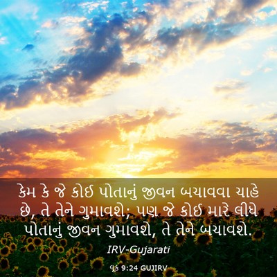 Picture 03 - લૂક 9:24 GUJIRV - કેમ કે જે કોઈ - Bible Verse Picture