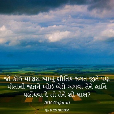 Picture 03 - લૂક 9:25 GUJIRV - જો કોઈ માણસ આખું - Bible Verse Picture