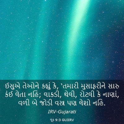 Picture 03 - લૂક 9:3 GUJIRV - ઈસુએ તેઓને કહ્યું - Bible Verse Picture