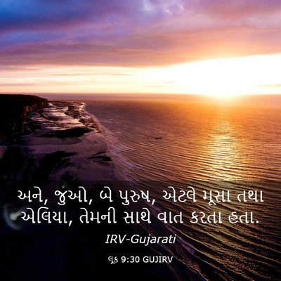 Picture 03 - લૂક 9:30 GUJIRV - અને, જુઓ, બે પુરુષ, - Bible Verse Picture