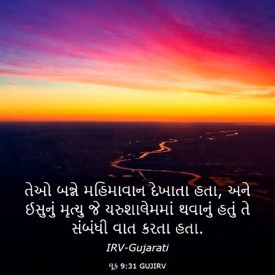 Picture 03 - લૂક 9:31 GUJIRV - તેઓ બન્ને - Bible Verse Picture