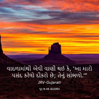 Picture 03 - લૂક 9:35 GUJIRV - વાદળામાંથી એવી - Bible Verse Picture
