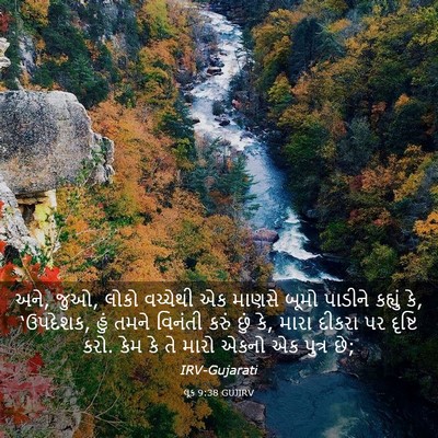 Picture 03 - લૂક 9:38 GUJIRV - અને, જુઓ, લોકો - Bible Verse Picture
