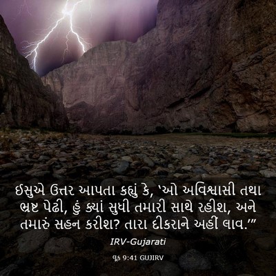 Picture 03 - લૂક 9:41 GUJIRV - ઈસુએ ઉત્તર આપતા - Bible Verse Picture