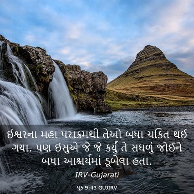 Picture 03 - લૂક 9:43 GUJIRV - ઈશ્વરના મહા - Bible Verse Picture
