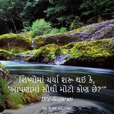 Picture 03 - લૂક 9:46 GUJIRV - શિષ્યોમાં ચર્ચા - Bible Verse Picture