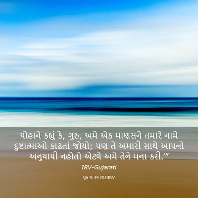 Picture 03 - લૂક 9:49 GUJIRV - યોહાને કહ્યું કે, - Bible Verse Picture