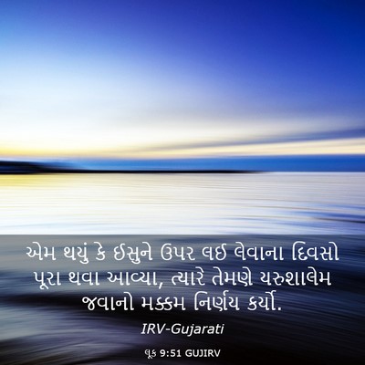 Picture 03 - લૂક 9:51 GUJIRV - એમ થયું કે ઈસુને - Bible Verse Picture