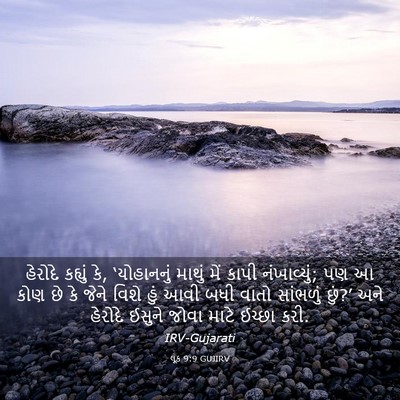Picture 03 - લૂક 9:9 GUJIRV - હેરોદે કહ્યું કે, - Bible Verse Picture