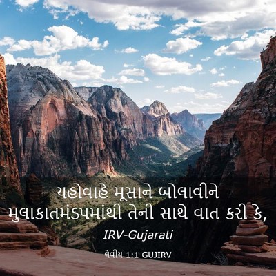 Picture 03 - લેવીય 1:1 GUJIRV - યહોવાહે મૂસાને - Bible Verse Picture