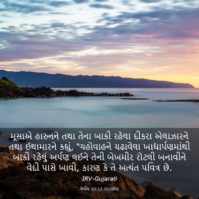 Picture 03 - લેવીય 10:12 GUJIRV - મૂસાએ હારુનને તથા - Bible Verse Picture