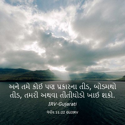 Picture 03 - લેવીય 11:22 GUJIRV - અને તમે કોઈ પણ - Bible Verse Picture
