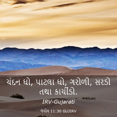 Picture 03 - લેવીય 11:30 GUJIRV - ચંદન ઘો, પાટલા ઘો, - Bible Verse Picture