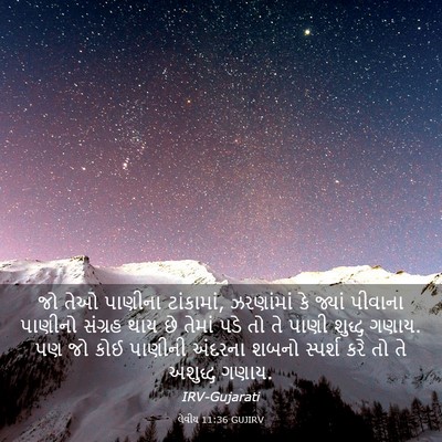 Picture 03 - લેવીય 11:36 GUJIRV - જો તેઓ પાણીના - Bible Verse Picture