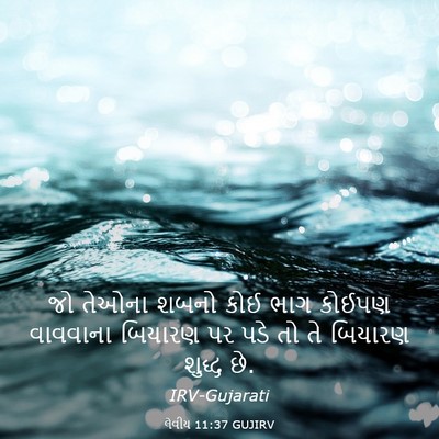 Picture 03 - લેવીય 11:37 GUJIRV - જો તેઓના શબનો કોઈ - Bible Verse Picture