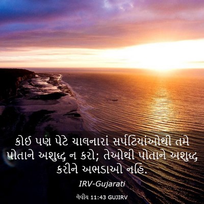 Picture 03 - લેવીય 11:43 GUJIRV - કોઈ પણ પેટે - Bible Verse Picture