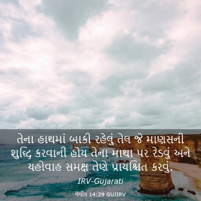 Picture 03 - લેવીય 14:29 GUJIRV - તેના હાથમાં બાકી - Bible Verse Picture