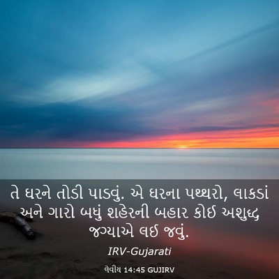 Picture 03 - લેવીય 14:45 GUJIRV - તે ઘરને તોડી - Bible Verse Picture