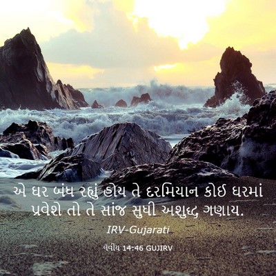 Picture 03 - લેવીય 14:46 GUJIRV - એ ઘર બંધ રહ્યું હોય - Bible Verse Picture